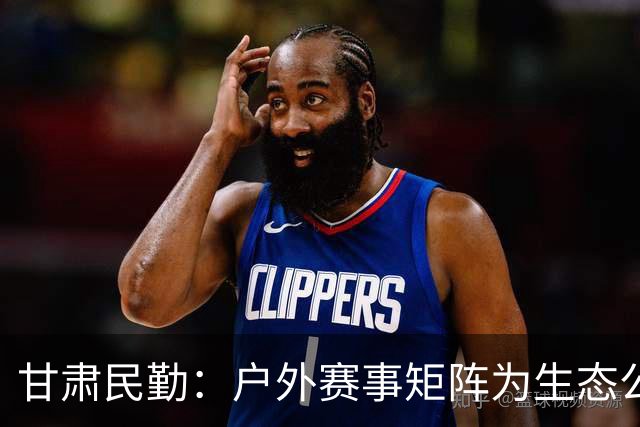 甘肃民勤：户外赛事矩阵为生态公益项目“引绿赋能”