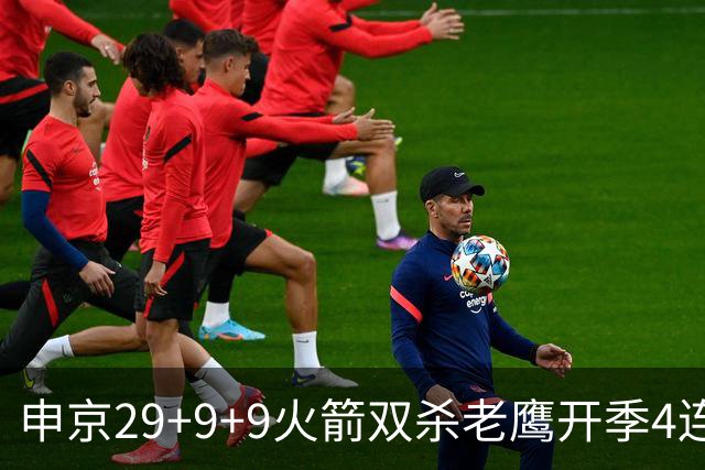 申京29+9+9火箭双杀老鹰开季4连胜，杜兰特22+9史密斯16+12