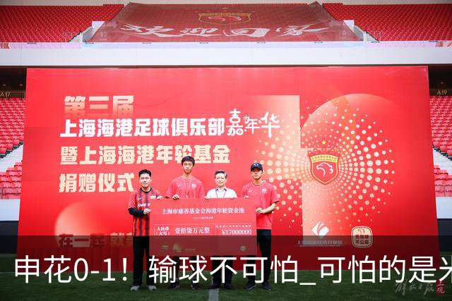申花0-1！输球不可怕 可怕的是米洛耶维奇赛后发言 满意球员的表现