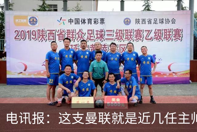 电讯报：这支曼联就是近几任主帅拼凑的烂摊子，但高层才应该负责