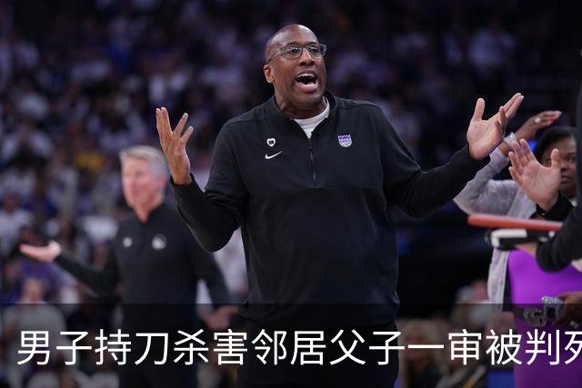 男子持刀杀害邻居父子一审被判死刑：患有精神分裂症，法院认为不宜从轻处罚