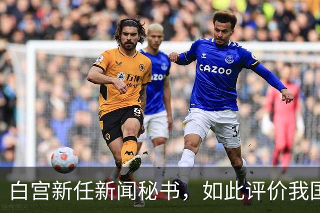 白宫新任新闻秘书，如此评价我国，真的大跌眼镜，忽略关键一点