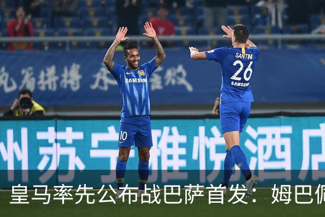 皇马率先公布战巴萨首发：姆巴佩、迪奥曼德、B席先发，库瓦缺阵
