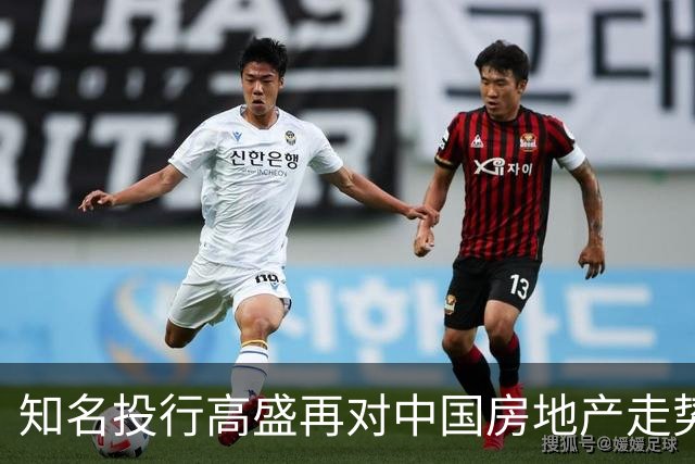 知名投行高盛再对中国房地产走势作出预测，说大概率又是对的