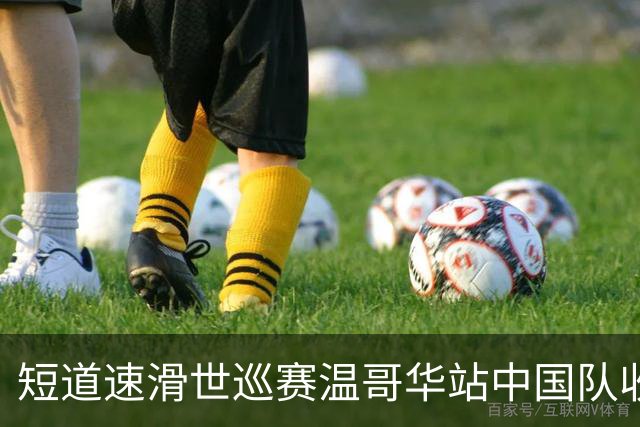 短道速滑世巡赛温哥华站中国队收获一铜