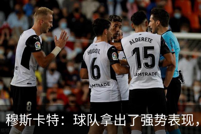 穆斯卡特：球队拿出了强势表现，胜利是球员们的功劳