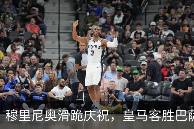 穆里尼奥滑跪庆祝，皇马客胜巴萨，姆巴佩梅开二度金球稳了