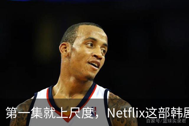 第一集就上尺度，Netflix这部韩剧后劲太大