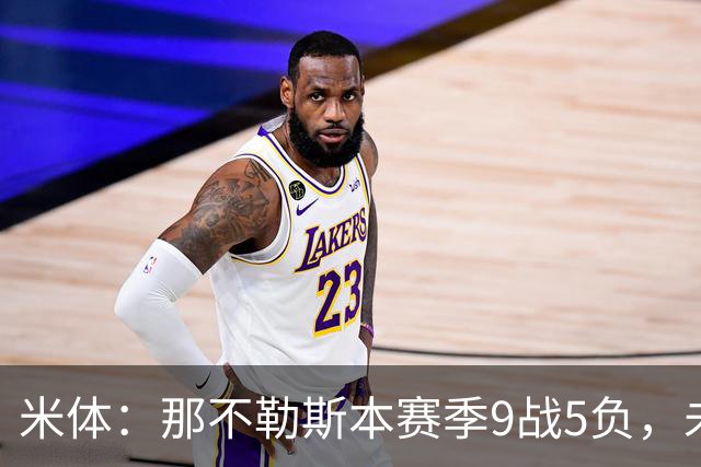 米体：那不勒斯本赛季9战5负，未来两战将决定阿莱格里去留