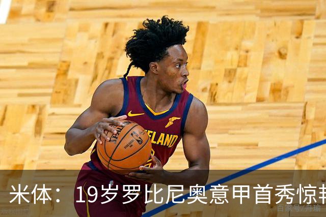 米体：19岁罗比尼奥意甲首秀惊艳，未来可为意大利效力