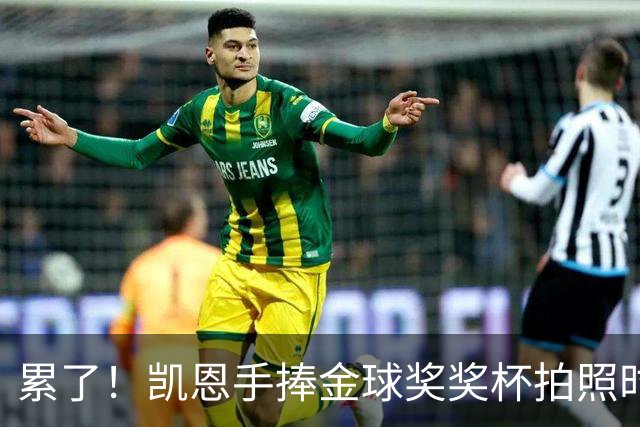 累了！凯恩手捧金球奖奖杯拍照时，解开西装长舒一口气