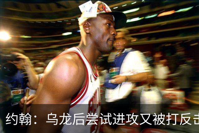 约翰：乌龙后尝试进攻又被打反击；我们需要展现勇气和自信