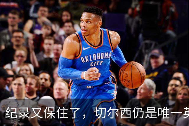 纪录又保住了，切尔西仍是唯一英超开季九连胜的球队