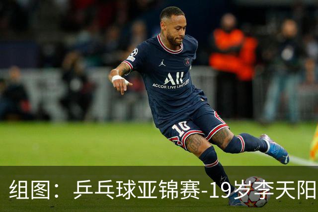组图：乒乓球亚锦赛-19岁李天阳晋级64强 握拳庆祝