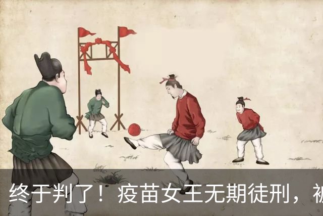 终于判了！疫苗女王无期徒刑，被罚91亿，但那些接种家庭怎么办？