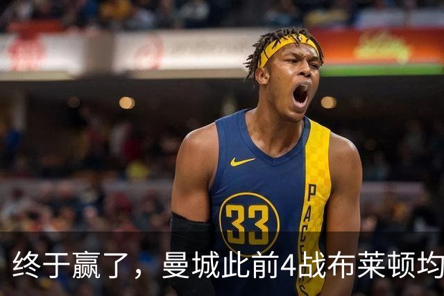 终于赢了，曼城此前4战布莱顿均未胜，此役点球大战淘汰对手