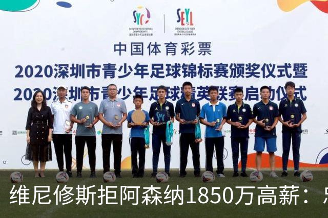 维尼修斯拒阿森纳1850万高薪：忠诚与野心下的留守抉择