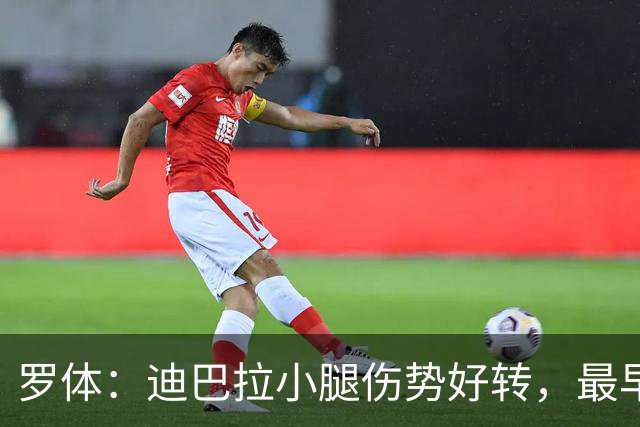 罗体：迪巴拉小腿伤势好转，最早战卡利亚里复出
