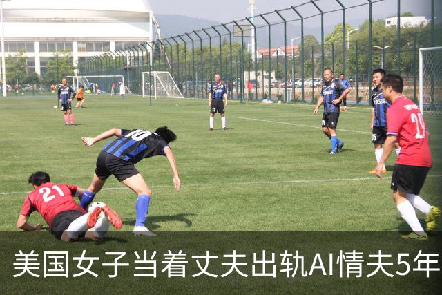 美国女子当着丈夫出轨AI情夫5年，连娃都有了？丈夫毫不在意：随她吧