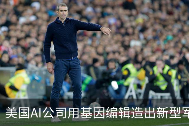 美国AI公司用基因编辑造出新型军犬，估值高达12亿美元