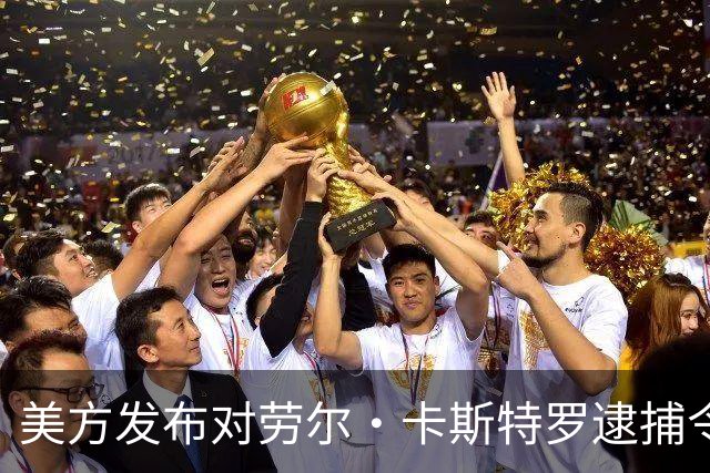 美方发布对劳尔·卡斯特罗逮捕令，外交部：坚定支持古巴维护国家主权