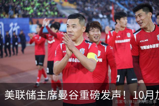 美联储主席曼谷重磅发声！10月加息预期骤降，风向变了