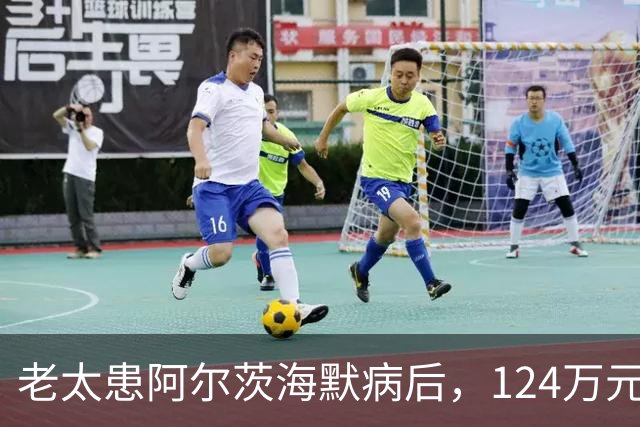 老太患阿尔茨海默病后，124万元存款被小女儿分6次擅自取走，法院判返还