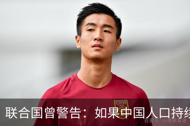 联合国曾警告：如果中国人口持续缩减，可能成为全球＂最大挑战＂