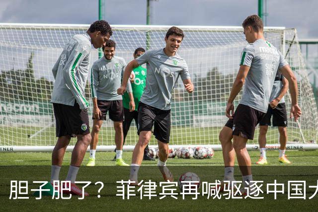 胆子肥了？菲律宾再喊驱逐中国大使，中方强硬回击：要动手就趁早