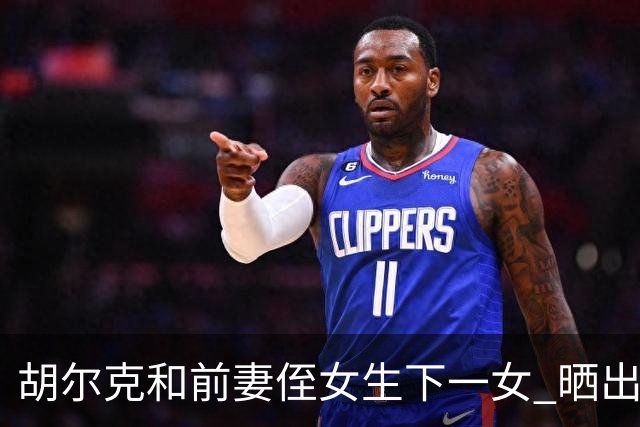 胡尔克和前妻侄女生下一女 晒出幸福照片