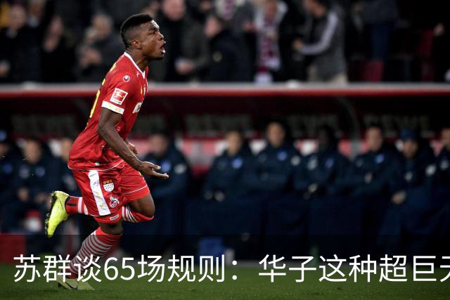 苏群谈65场规则：华子这种超巨无缘最佳阵容 也是NBA自己的损失