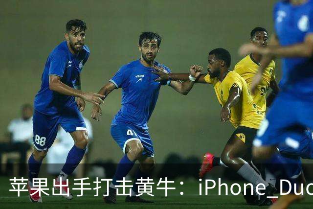 苹果出手打击黄牛：iPhone Duo全球限购2台