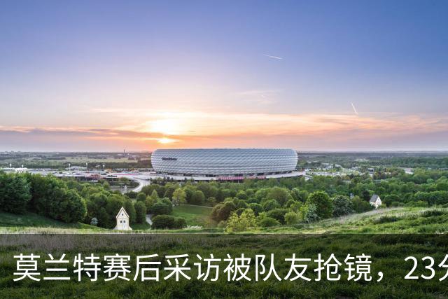 莫兰特赛后采访被队友抢镜，23分助开拓者胜湖人