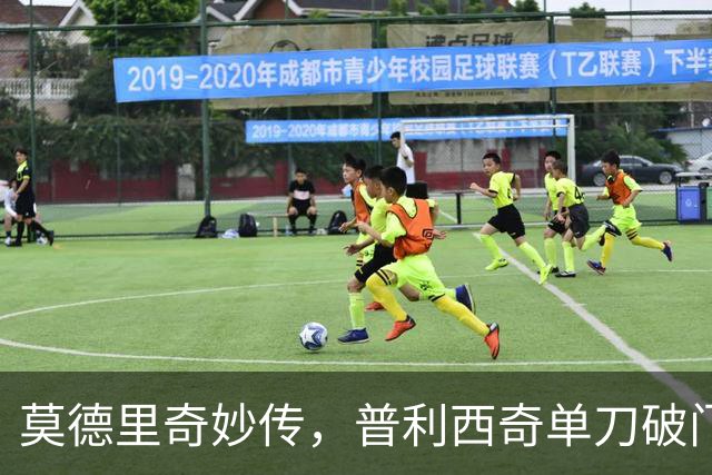 莫德里奇妙传，普利西奇单刀破门，AC米兰2-0，一夜升至第4