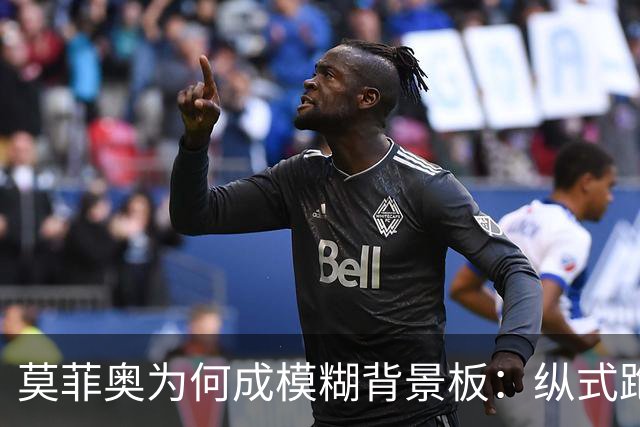莫菲奥为何成模糊背景板：纵式跑位的艺术