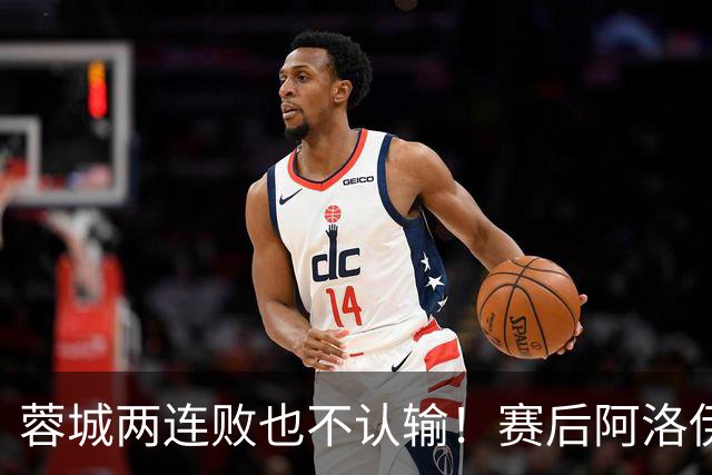 蓉城两连败也不认输！赛后阿洛伊西：伤员回归，我们能赢大连英博