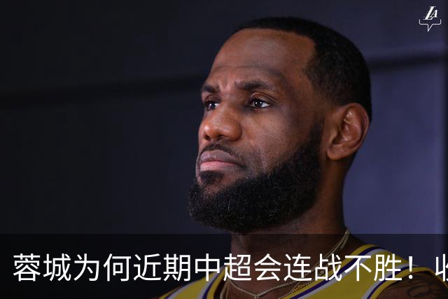 蓉城为何近期中超会连战不胜！收官战踢鲁能不容有失，必须拿分