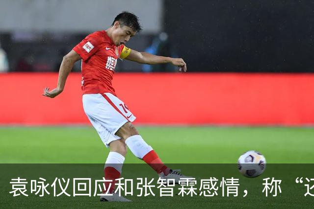 袁咏仪回应和张智霖感情，称“还可以，过得去”：儿子总有一天会结婚，最后能依靠的还是老公