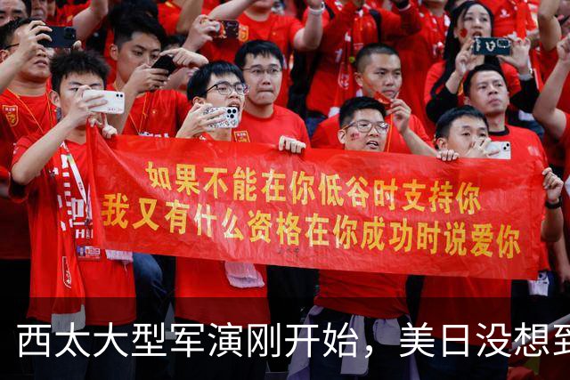 西太大型军演刚开始，美日没想到：中国已经换打法了