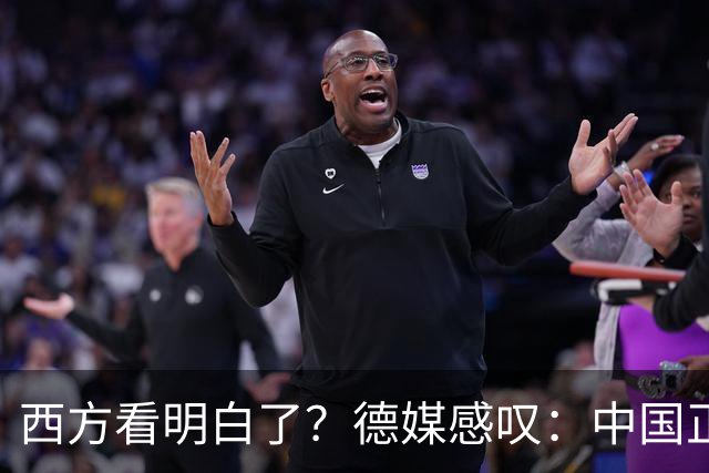 西方看明白了？德媒感叹：中国正像当年的美国一样，悄悄接管世界