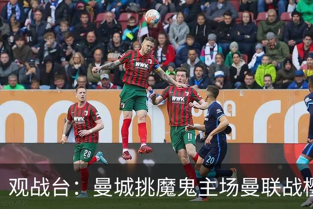 观战台：曼城挑魔鬼主场曼联战樱桃 巴萨皇马国家德比