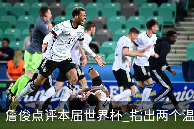 詹俊点评本届世界杯 指出两个温馨瞬间