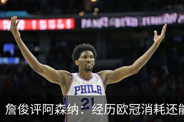 詹俊评阿森纳：经历欧冠消耗还能保持进攻活力 赖斯何时轮换？
