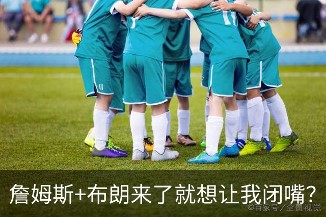 詹姆斯+布朗来了就想让我闭嘴？76人探花埃奇库姆：我的声音必须被听见