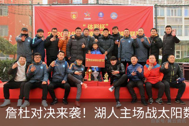 詹杜对决来袭！湖人主场战太阳数据示难逃连败