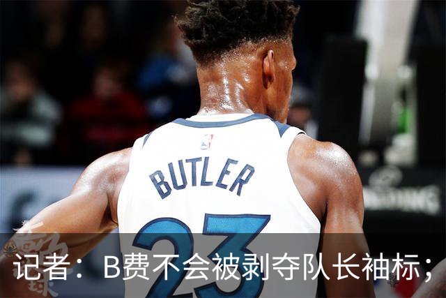 记者：B费不会被剥夺队长袖标；卡里克将继续带队迎战伯恩茅斯