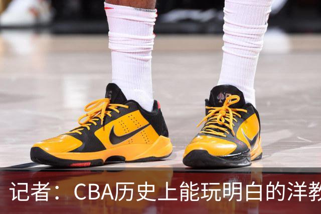 记者：CBA历史上能玩明白的洋教头屈指可数
