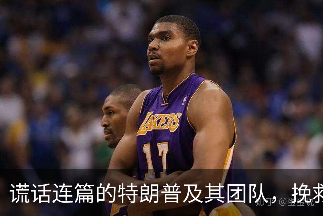 谎话连篇的特朗普及其团队，挽救不了中期选举