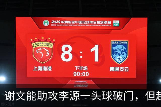谢文能助攻李源一头球破门，但越位在先进球无效