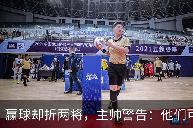 赢球却折两将，主帅警告：他们可能缺阵一段时间